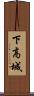 下高城 Scroll