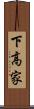 下高家 Scroll