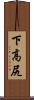 下高尻 Scroll