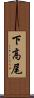 下高尾 Scroll