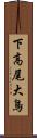 下高尾大鳥 Scroll