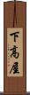 下高屋 Scroll