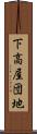下高屋団地 Scroll