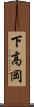 下高岡 Scroll