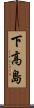 下高島 Scroll