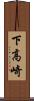 下高崎 Scroll