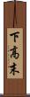 下高末 Scroll