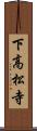 下高松寺 Scroll