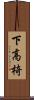 下高椅 Scroll