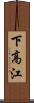 下高江 Scroll