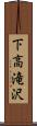下高滝沢 Scroll