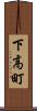下高町 Scroll