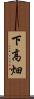 下高畑 Scroll