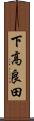 下高良田 Scroll