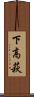 下高萩 Scroll