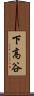 下高谷 Scroll