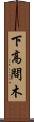 下高間木 Scroll