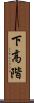 下高階 Scroll