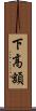 下高額 Scroll