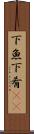 下魚 Scroll