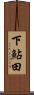 下鮎田 Scroll