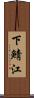 下鯖江 Scroll