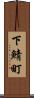 下鯖町 Scroll