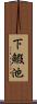 下鰕池 Scroll