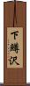 下鱒沢 Scroll