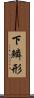 下鱗形 Scroll
