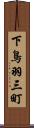 下鳥羽三町 Scroll