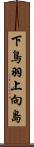 下鳥羽上向島 Scroll
