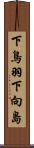 下鳥羽下向島 Scroll