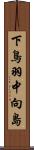 下鳥羽中向島 Scroll