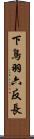 下鳥羽六反長 Scroll