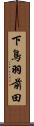 下鳥羽前田 Scroll