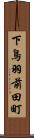 下鳥羽前田町 Scroll