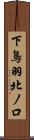 下鳥羽北ノ口 Scroll
