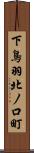 下鳥羽北ノ口町 Scroll
