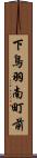 下鳥羽南町前 Scroll