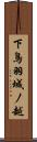 下鳥羽城ノ越 Scroll