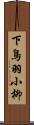 下鳥羽小柳 Scroll