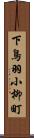 下鳥羽小柳町 Scroll