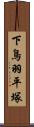 下鳥羽平塚 Scroll