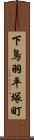 下鳥羽平塚町 Scroll