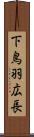 下鳥羽広長 Scroll