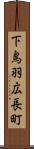 下鳥羽広長町 Scroll