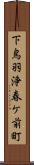 下鳥羽浄春ケ前町 Scroll
