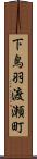 下鳥羽渡瀬町 Scroll