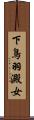 下鳥羽澱女 Scroll
